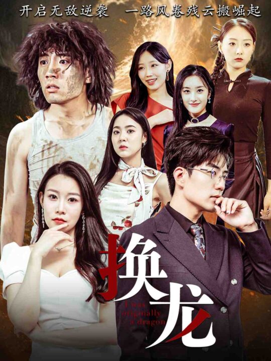 9912-换龙(72集)杜培源