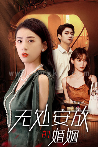 10064-无处安放的婚姻(41集)王一晴 内容图1 一个实时收录全网最齐全的短视频短剧网剧小剧场的网站! 10064-无处安放的婚姻(41集)王一晴 最新 图1张