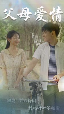 10021-父母爱情$不知人间有白头(60集)崔秀子 最新 图1张
