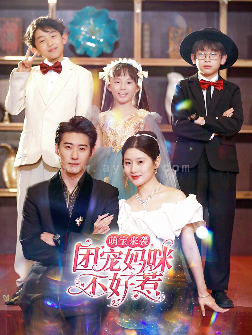 9821-萌宝来袭-团宠妈咪不好惹(83集)赵振栋 内容图1 一个实时收录全网最齐全的短视频短剧网剧小剧场的网站! 9821-萌宝来袭-团宠妈咪不好惹(83集)赵振栋 最新 图1张