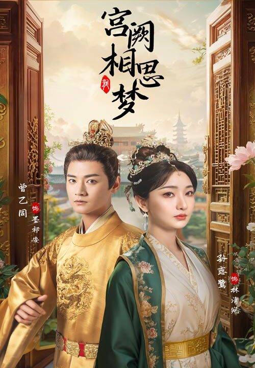 9729-宫阙相思梦(66集)