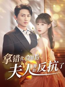 9843-拿错化验单后夫人开始反抗了(80集)