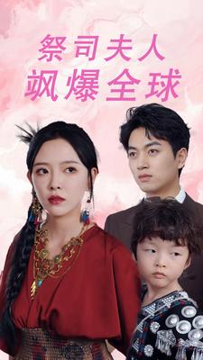 10175-祭司夫人飒爆全球$大祭司妈咪不好惹(70集)鲜嘉臣 葛晓希
