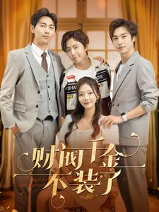 10374-财阀千金不装了(98集)