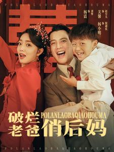 9917-破烂老爸俏后妈(100集)