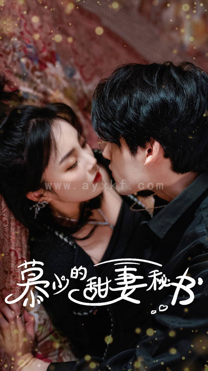 10014-慕少的甜妻秘书(100集)郭美林子 最新 图1张