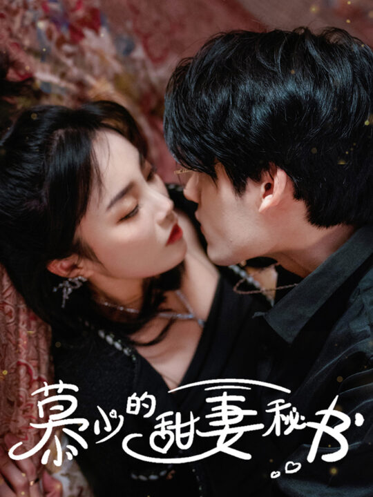 10014-慕少的甜妻秘书(100集)郭美林子