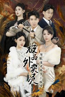 9455-极品外卖员降服绝世风华三姐妹(60集)