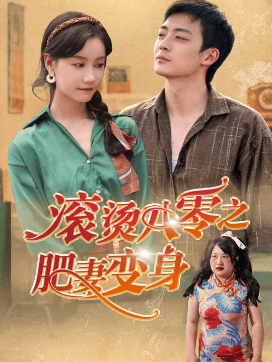 10279-滚烫八零之肥妻变身(53集)张诗媛