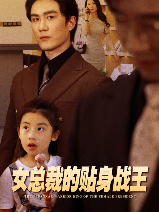 10062-女总裁的贴身战王(93集)陈天晓&杨洁