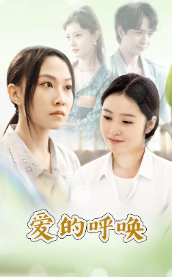 9739-爱的呼唤(75集) 最新 图1张