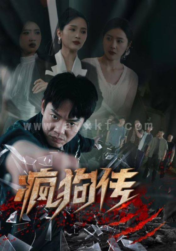 9636-疯狗传(78集)起司&海霞&如意&千歆 内容图1 一个实时收录全网最齐全的短视频短剧网剧小剧场的网站! 9636-疯狗传(78集)起司&海霞&如意&千歆 最新 图1张