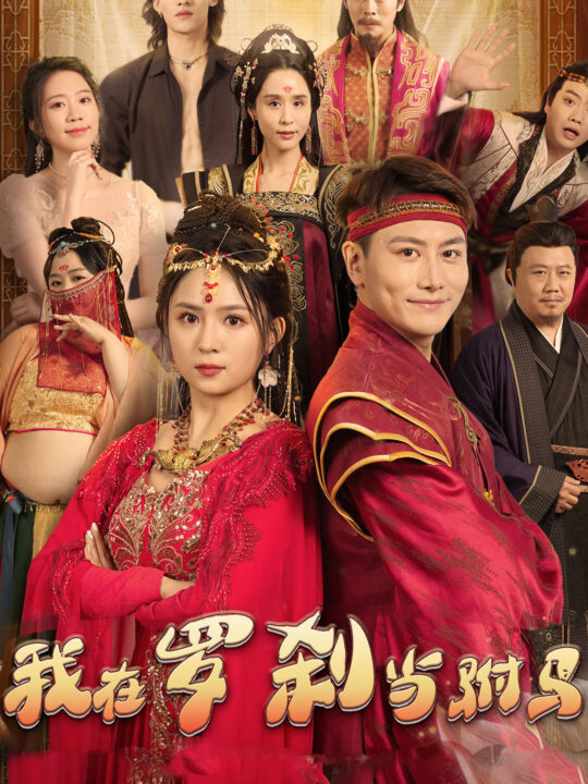 10326-我在罗刹国当驸马(30集)