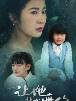 10232-让她替我爱你(70集)