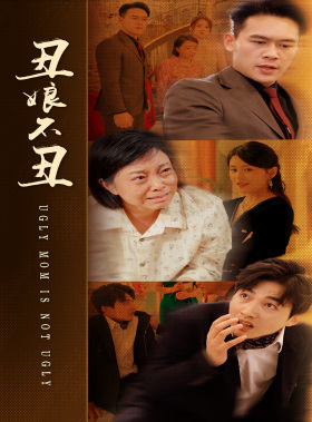 10381-丑娘不丑(69集)