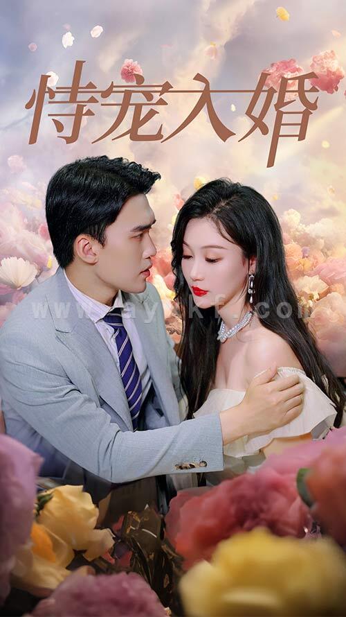 10372-恃宠入婚(89集) 最新 图1张