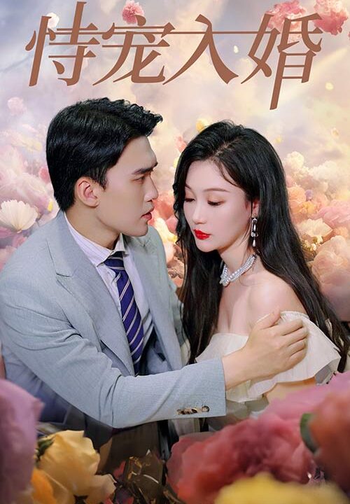 10372-恃宠入婚(89集)