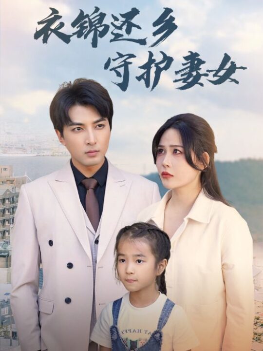 9584-衣锦还乡守护妻女(50集)张乐瑶