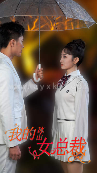 9728-新版-我的冰山女总裁(78集) 内容图1 一个实时收录全网最齐全的短视频短剧网剧小剧场的网站! 9728-新版-我的冰山女总裁(78集) 最新 图1张