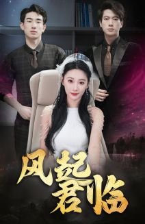 9704-风起君临(83集) 内容图1 一个实时收录全网最齐全的短视频短剧网剧小剧场的网站! 9704-风起君临(83集) 最新 图1张