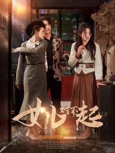 9622-女儿对不起(82集)