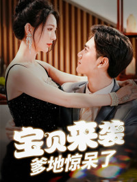 9444-宝贝来袭-爹地惊呆了(88集)