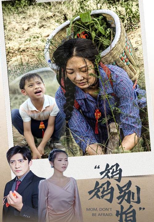 10323-妈妈别怕(30集)