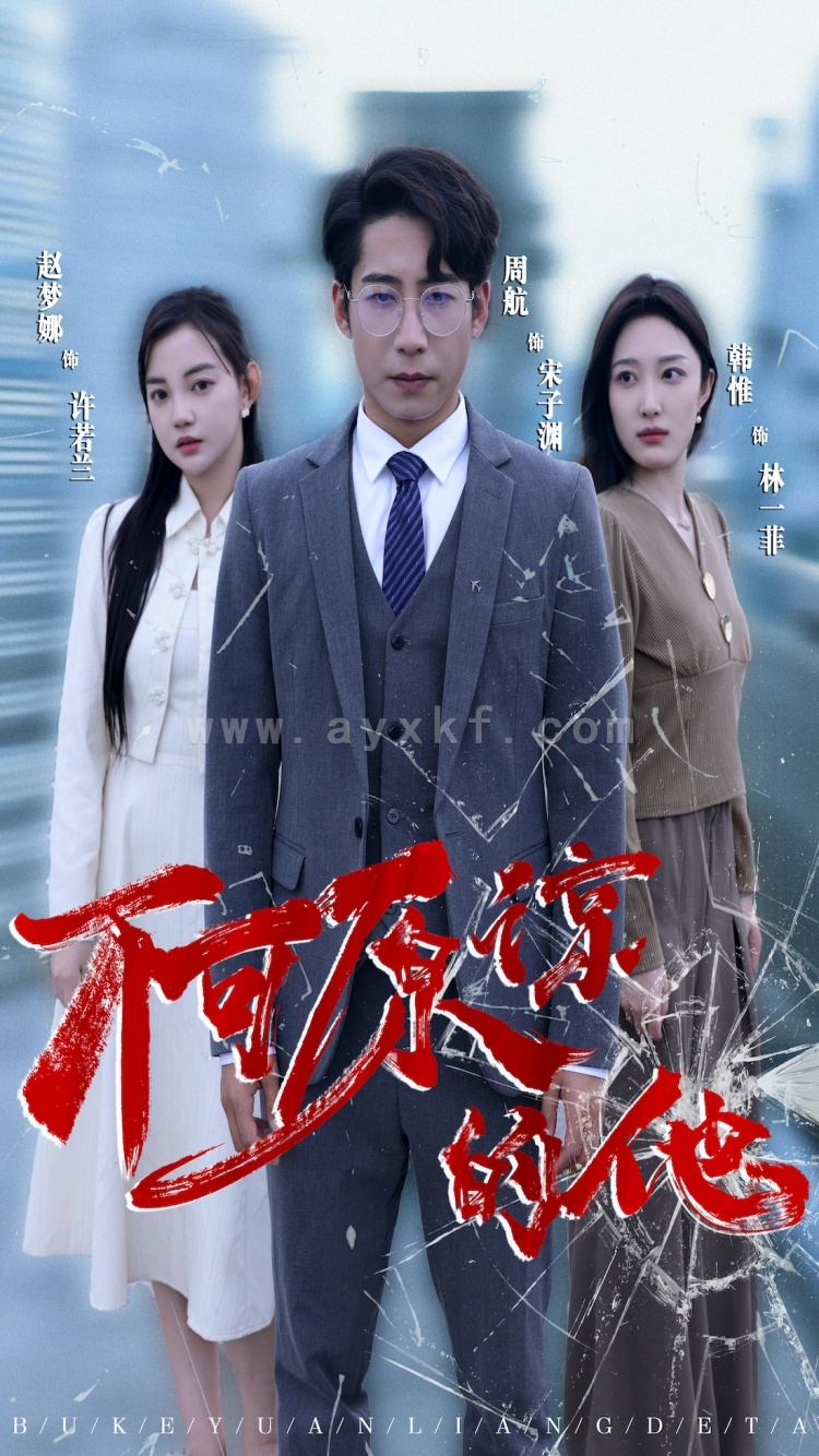 9530-不可原谅的他(50集) 内容图1 一个实时收录全网最齐全的短视频短剧网剧小剧场的网站! 9530-不可原谅的他(50集) 最新 图1张