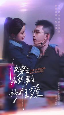 9456-快穿-病娇男主他又吃醋了 第二部$快穿之病娇男主好难撩(111集)赵慕颜 内容图1 一个实时收录全网最齐全的短视频短剧网剧小剧场的网站! 9456-快穿-病娇男主他又吃醋了 第二部$快穿之病娇男主好难撩(111集)赵慕颜 最新 图1张