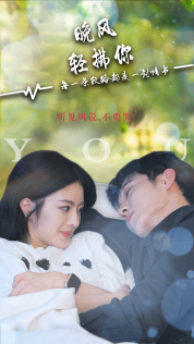 10264-晚风轻拂你(88集)