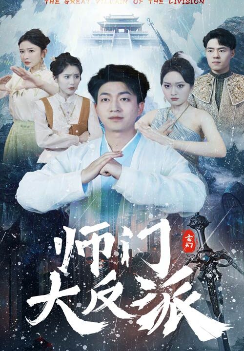 10173-师门大反派(80集)