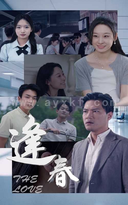 9783-逢春(30集) 内容图1 一个实时收录全网最齐全的短视频短剧网剧小剧场的网站! 9783-逢春(30集) 最新 图1张