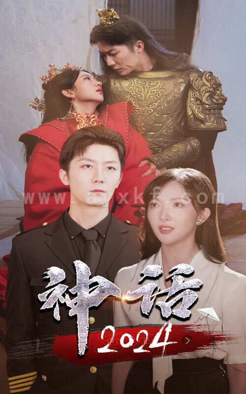 10307-神话2024(30集) 最新 图1张