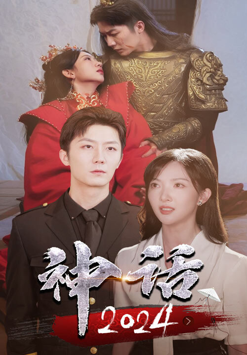 10307-神话2024(30集)
