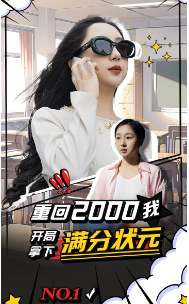 9427-重回2000我开局拿下满分状元(31集) 内容图1 一个实时收录全网最齐全的短视频短剧网剧小剧场的网站! 9427-重回2000我开局拿下满分状元(31集) 最新 图1张