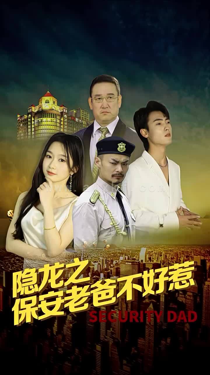 10335-隐龙之保安老爸不好惹(73集)周蓉倩 内容图1 一个实时收录全网最齐全的短视频短剧网剧小剧场的网站! 10335-隐龙之保安老爸不好惹(73集)周蓉倩 最新 图1张