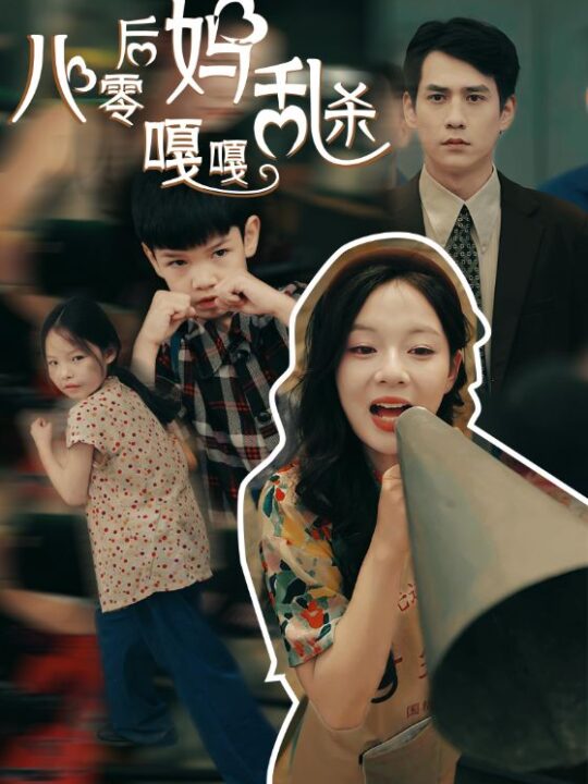 10380-八零后妈嘎嘎乱杀(62集)