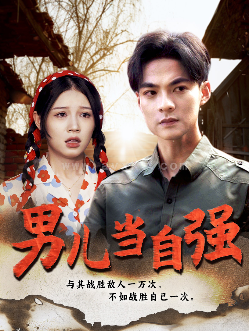 10304-男儿当自强(86集) 内容图1 一个实时收录全网最齐全的短视频短剧网剧小剧场的网站! 10304-男儿当自强(86集) 最新 图1张