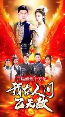 9477-开局修炼十万年-我在人间已无敌(100集) 内容图1 一个实时收录全网最齐全的短视频短剧网剧小剧场的网站! 9477-开局修炼十万年-我在人间已无敌(100集) 最新 图1张