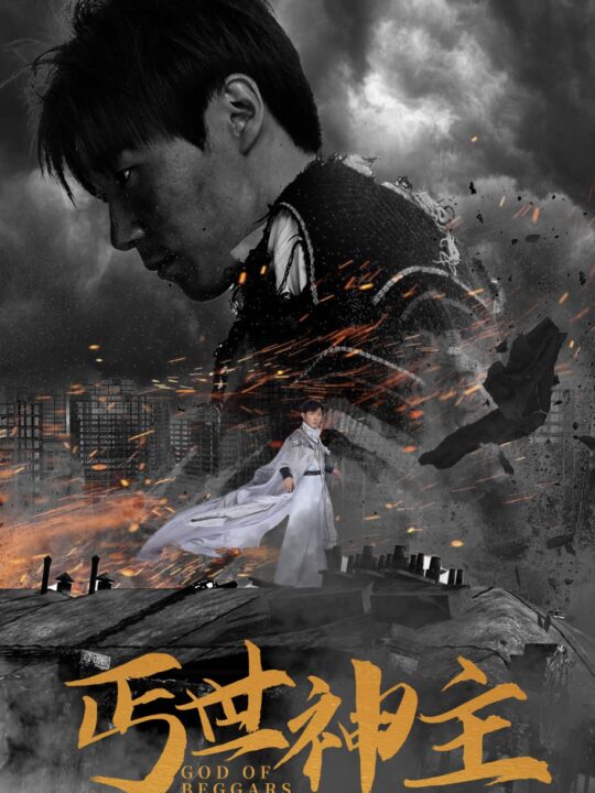 10407-丐世神主$别动我兄弟(68集)喵喵