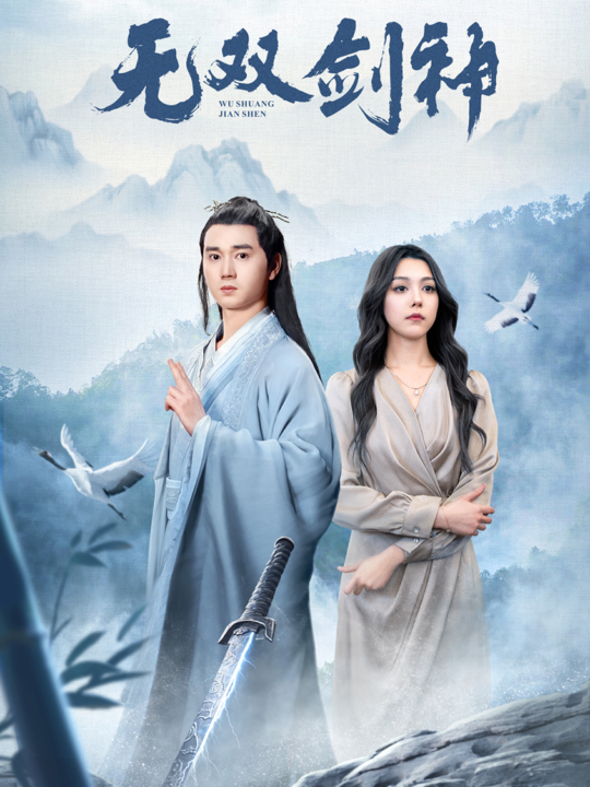 9431-新版-无双剑神(85集)