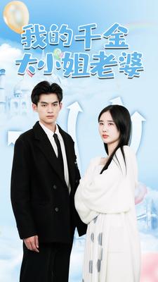 10166-我的千金大小姐老婆(82集)