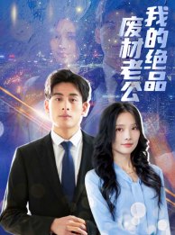 9655-我的绝品废材老公(60集)