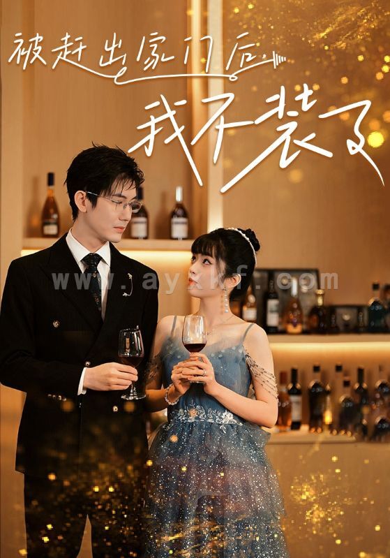 10181-被赶出家门后-我不装了(62集) 最新 图1张