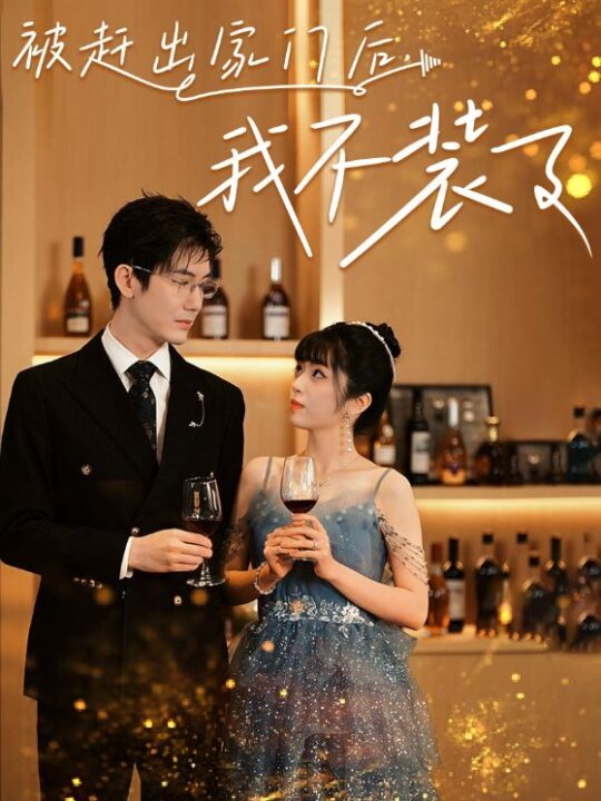 10181-被赶出家门后-我不装了(62集)