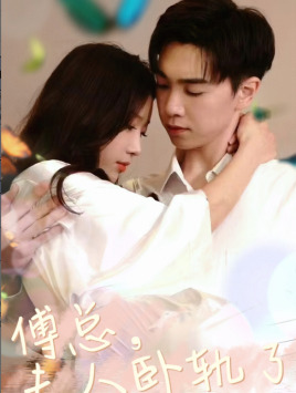 9573-傅总夫人卧轨了(96集)