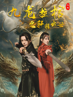 9607-九龙拉棺之轩辕出世(88集)