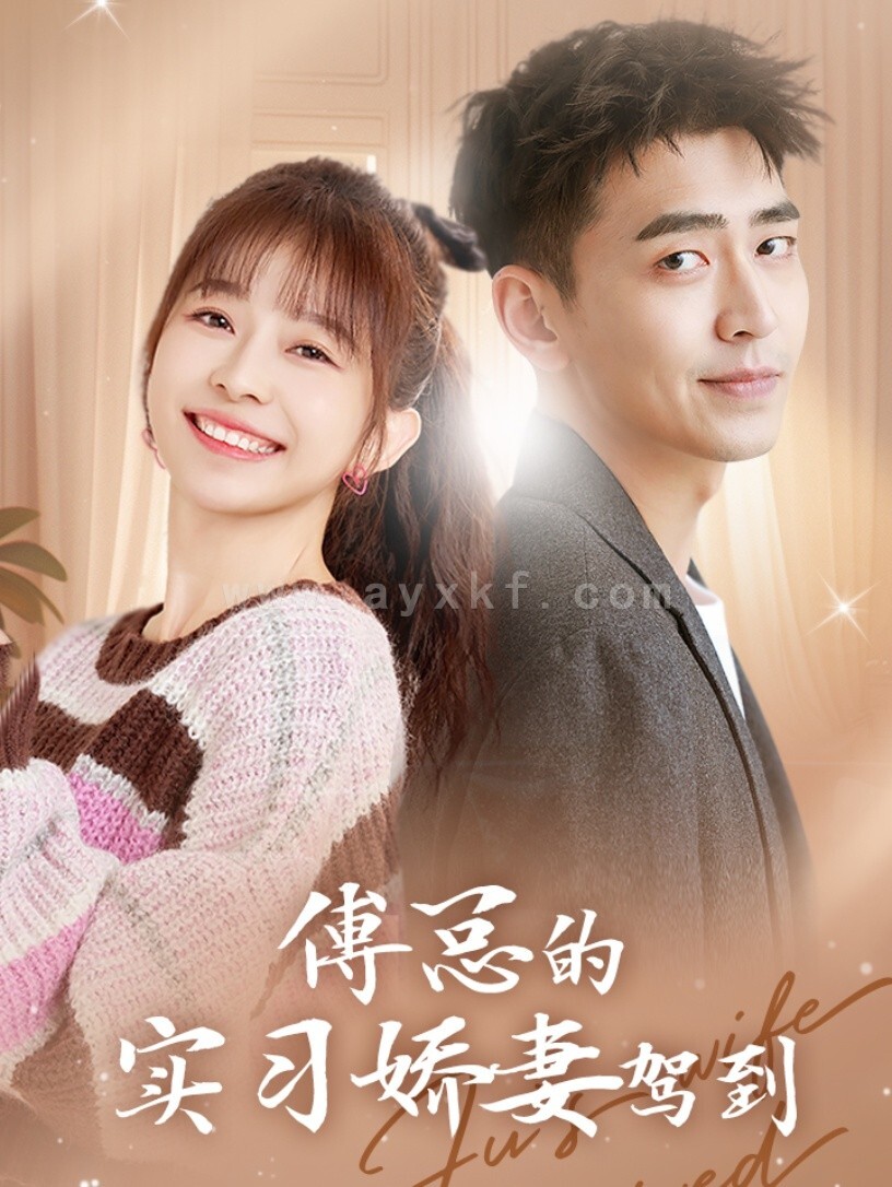 10055-傅总的实习娇妻驾到(91集) 内容图1 一个实时收录全网最齐全的短视频短剧网剧小剧场的网站! 10055-傅总的实习娇妻驾到(91集) 最新 图1张