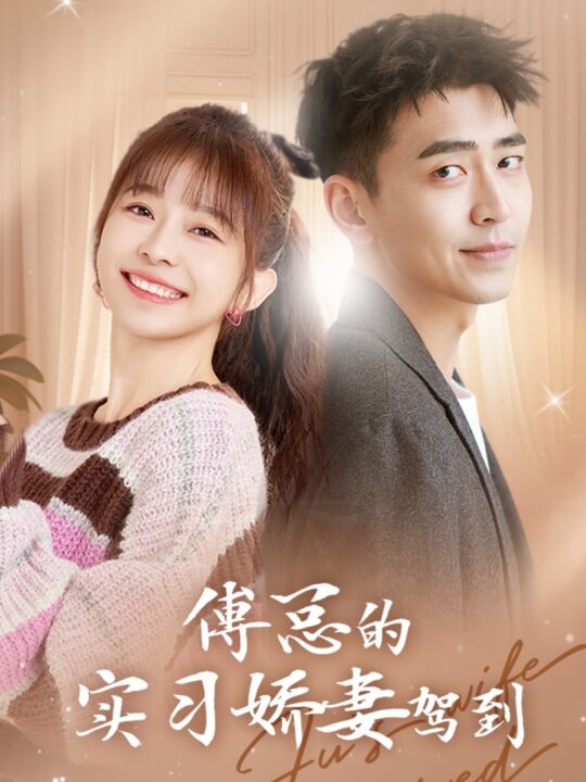 10055-傅总的实习娇妻驾到(91集)