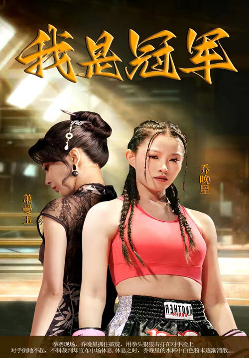 10197-我是冠军(60集)刘灿